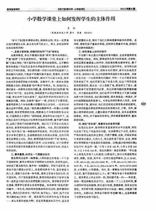 小学数学课堂上如何发挥学生的主体作用