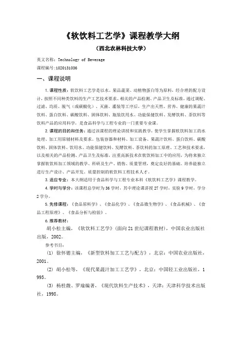 食品专业教学大纲--《软饮料工艺学》课程教学大纲
