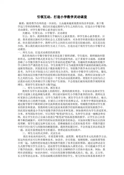 引领互动,打造小学数学灵动课堂