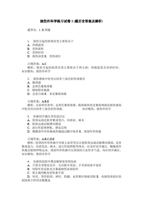 烧伤外科学练习试卷1(题后含答案及解析)