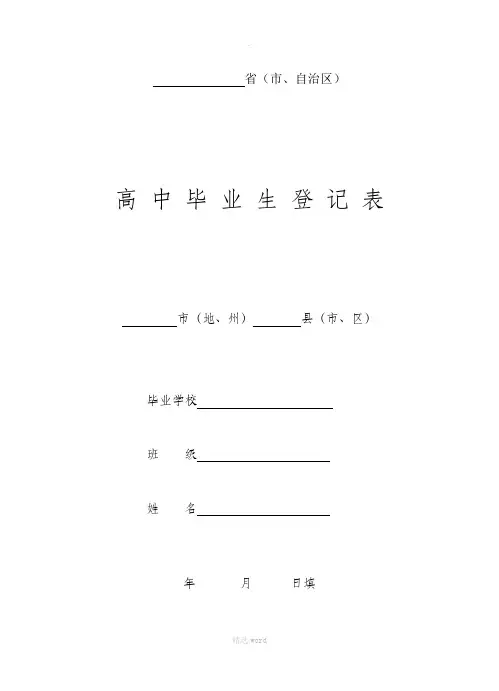 高中毕业生登记表(最全版)-吉林省高中学生登记表