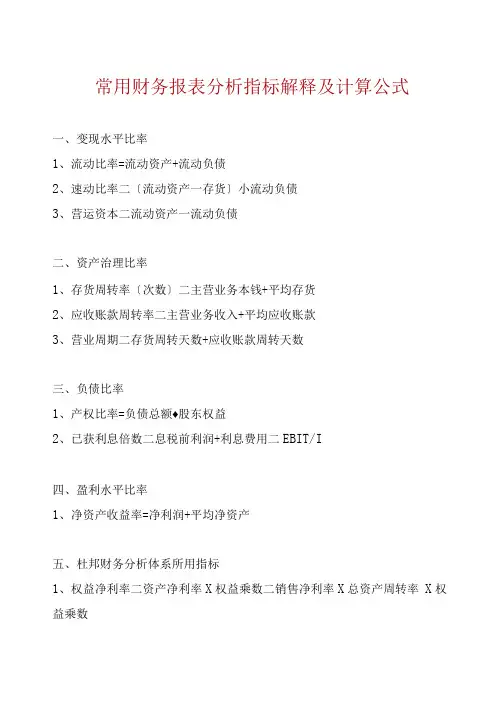 常用财务报表分析指标解释及计算公式
