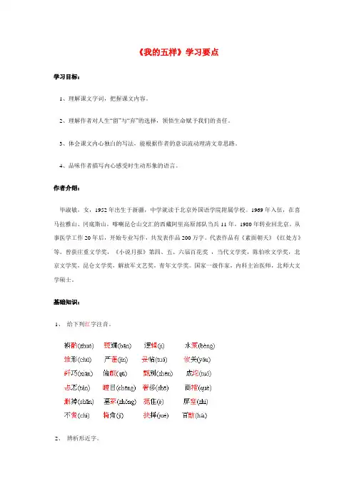 高一语文《我的五样》学习要点
