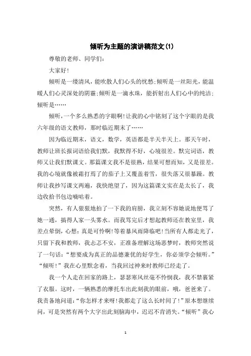 倾听为主题的演讲稿范文5篇
