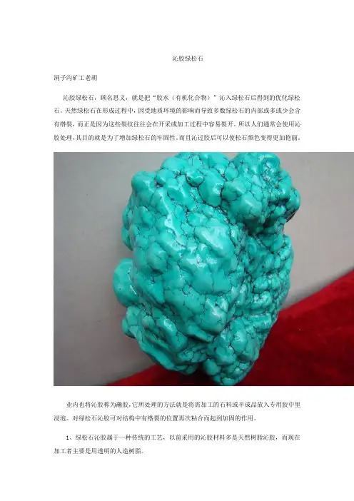 沁胶绿松石