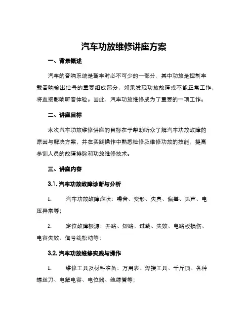 汽车功放维修讲座方案