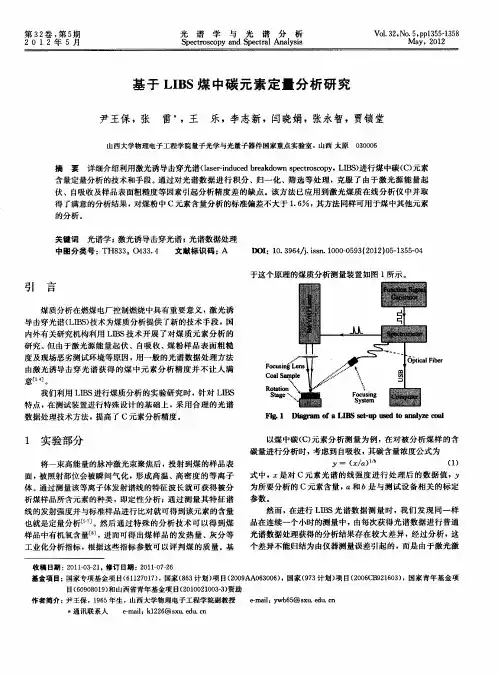 基于LIBS煤中碳元素定量分析研究