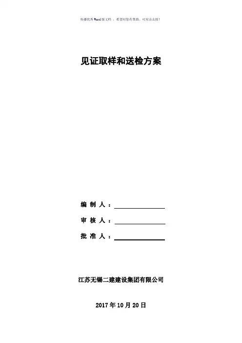 见证取样和送检方案(参考模板)