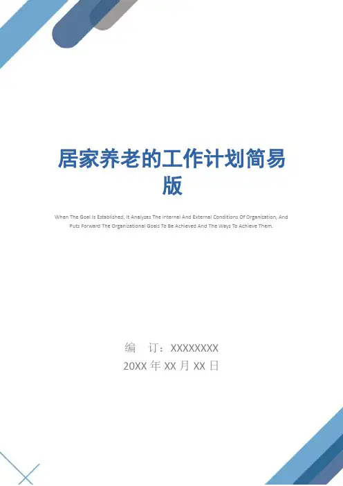 居家养老的工作计划简易版
