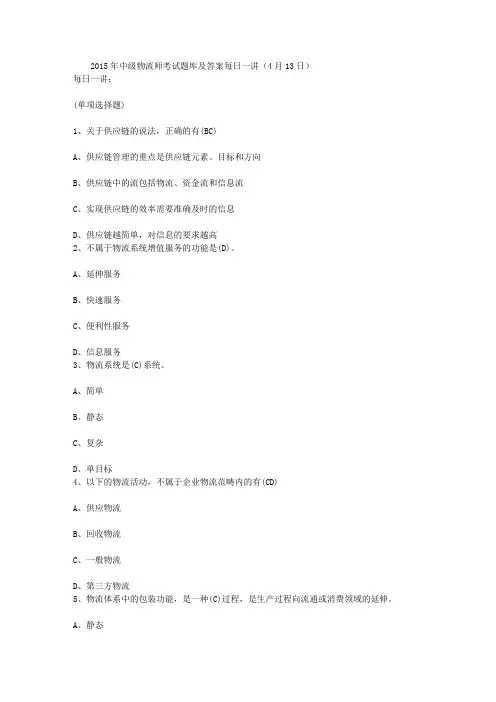 2015年中级物流师考试题库及答案每日一讲(4月13日)