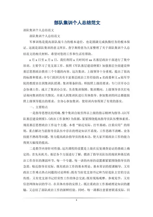 部队集训个人总结范文