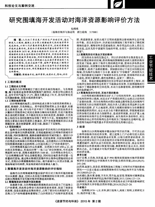 研究围填海开发活动对海洋资源影响评价方法