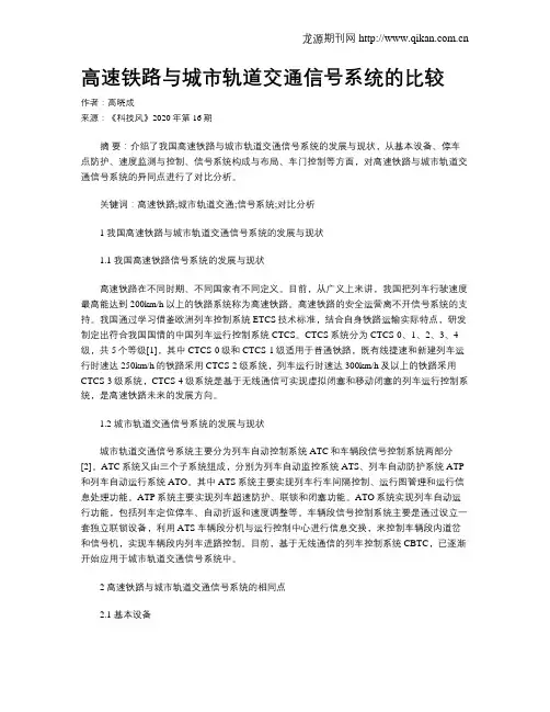 高速铁路与城市轨道交通信号系统的比较