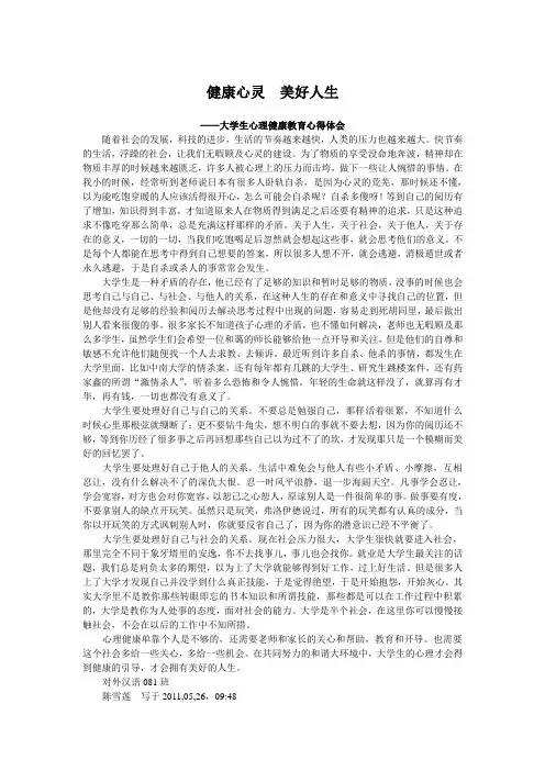 健康心灵 美好人生——大学生心理健康教育心得体会