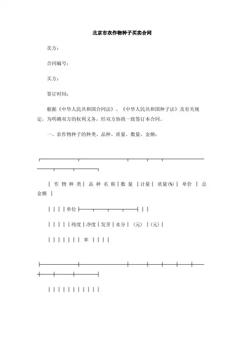 北京市农作物种子买卖合同 2