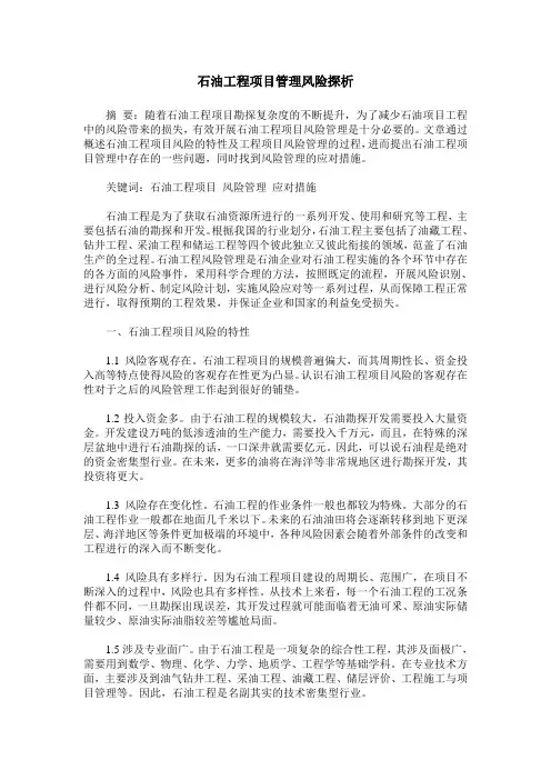 石油工程项目管理风险探析