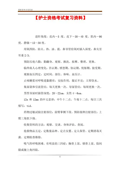【护士资格考试复习资料】