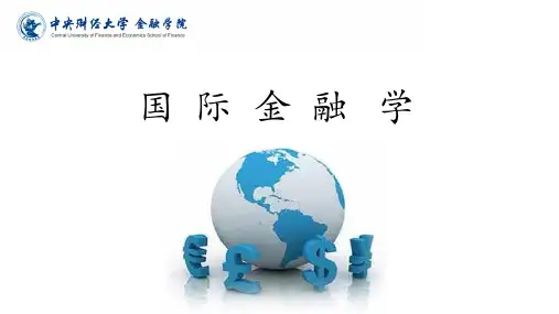 国际金融学_中央财经大学_4  第3讲汇率决定的基础理论_(4.2.1)  3.2PPT