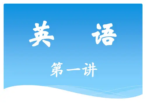 LONGMAN Welcome to English 1A复习第一讲