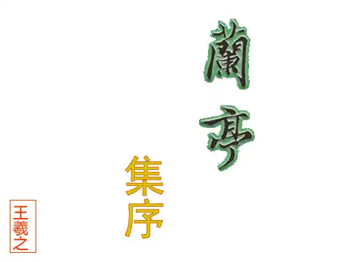 兰亭集序2020