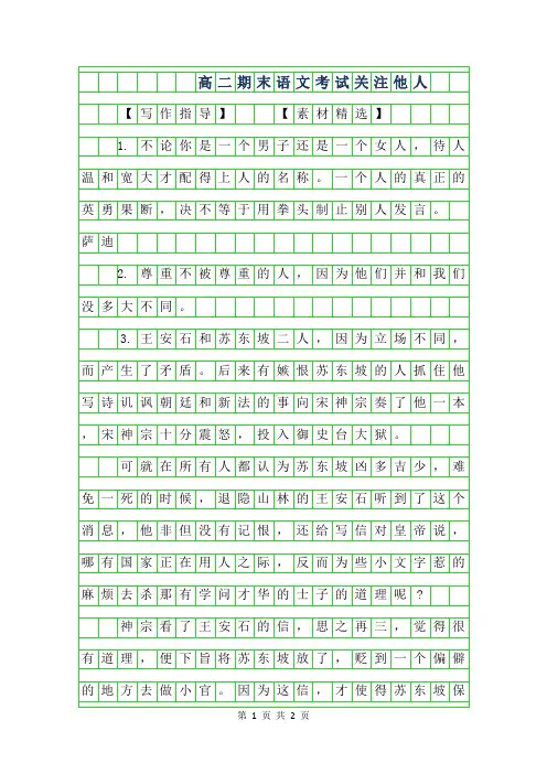 2019年高二期末语文考试作文-关注他人