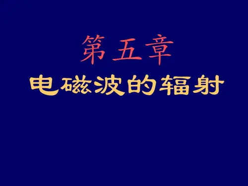 《电动力学第三版》chapter5_6电磁波的衍射