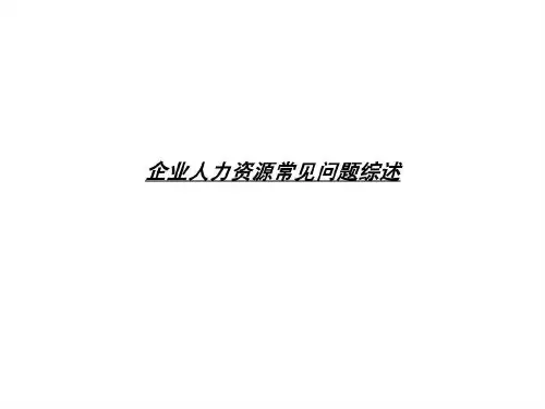 人力资源诊断框架模型共52页