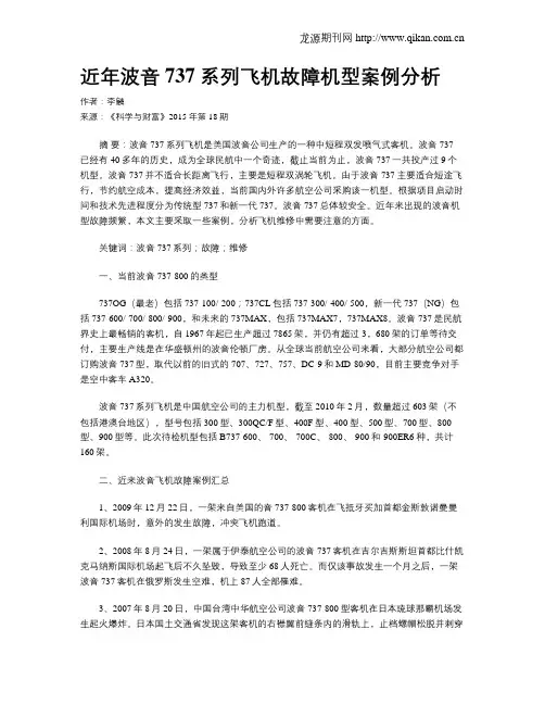 近年波音 737 系列飞机故障机型案例分析