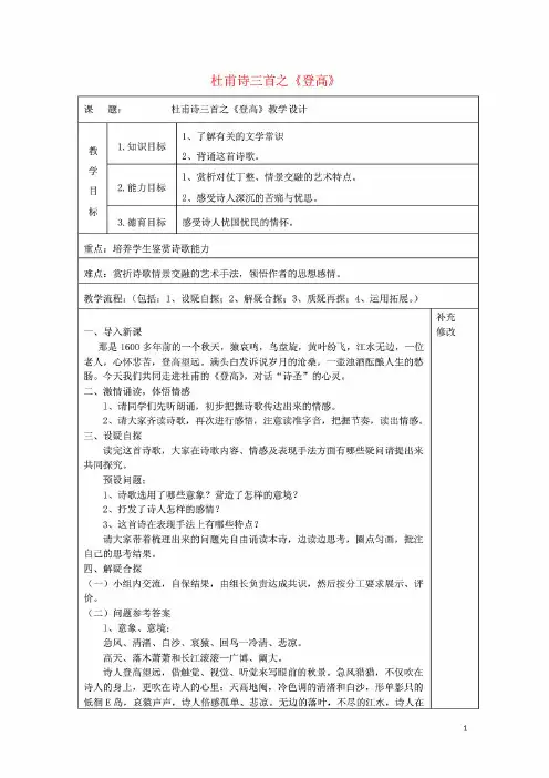 人教版必修3高中语文5杜甫诗三首之《登高》教案