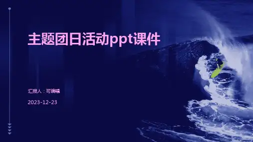 主题团日活动PPT课件