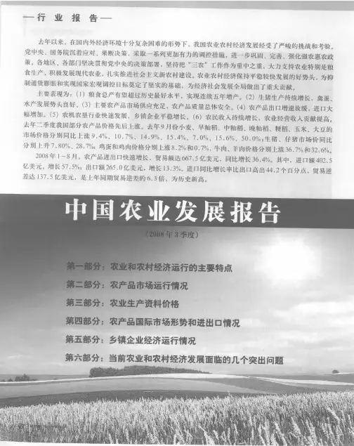 中国农业发展报告(2008年3季度)