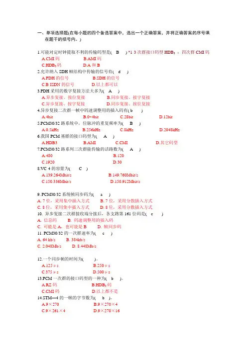 SDH考试题目综合版 含答案 2014.6.14