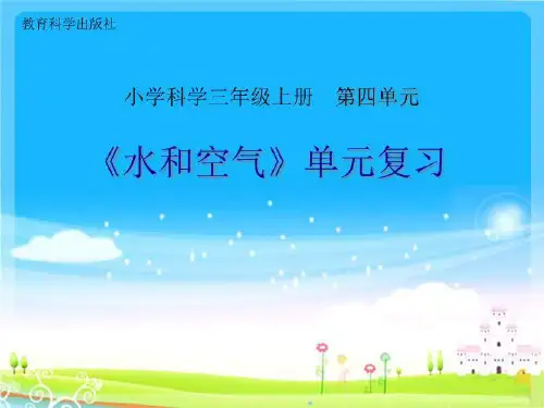 《水和空气》单元复习.ppt