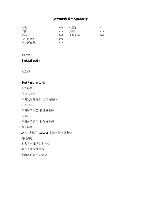 美发师的简单个人简历参考