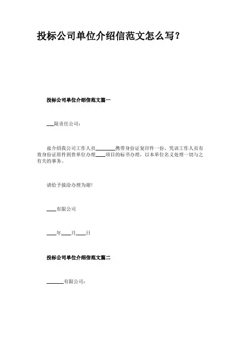 投标公司单位介绍信范文怎么写？