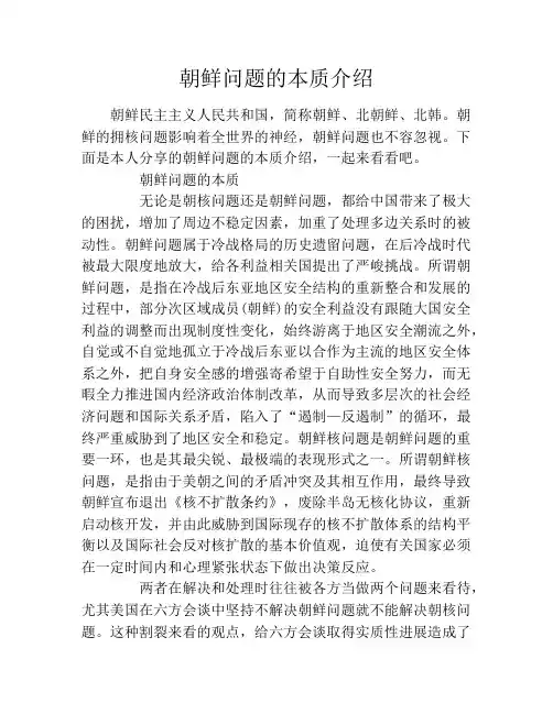 朝鲜问题的本质介绍