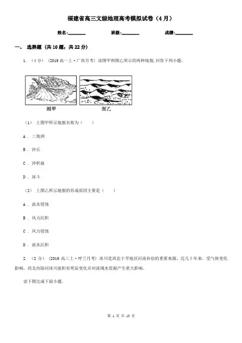 福建省高三文综地理高考模拟试卷(4月)