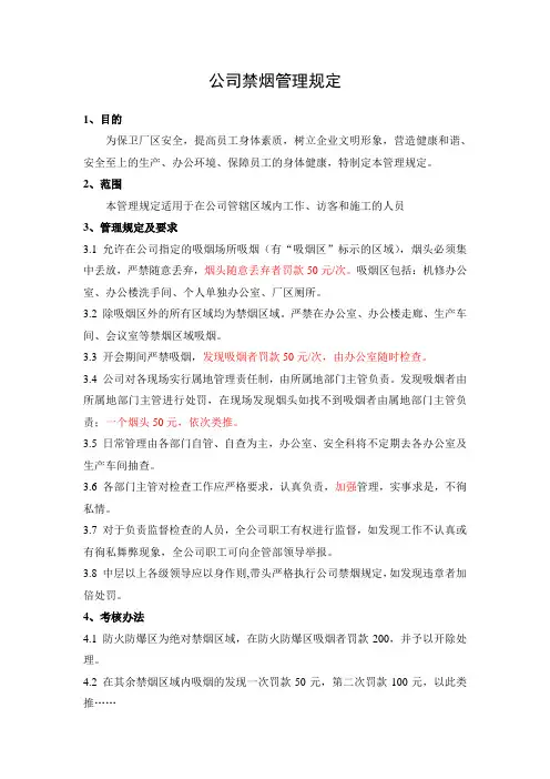 公司禁烟管理规定