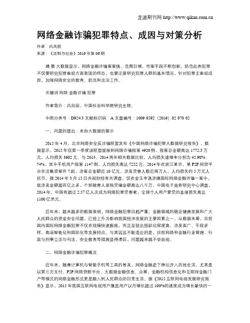 网络金融诈骗犯罪特点、成因与对策分析