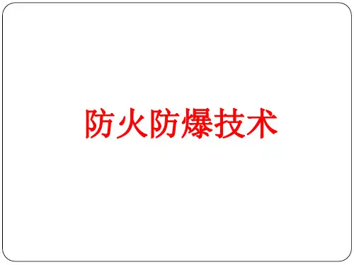 防火防爆安全技术 ppt课件