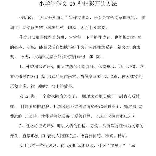 小学生作文20种精彩开头方法