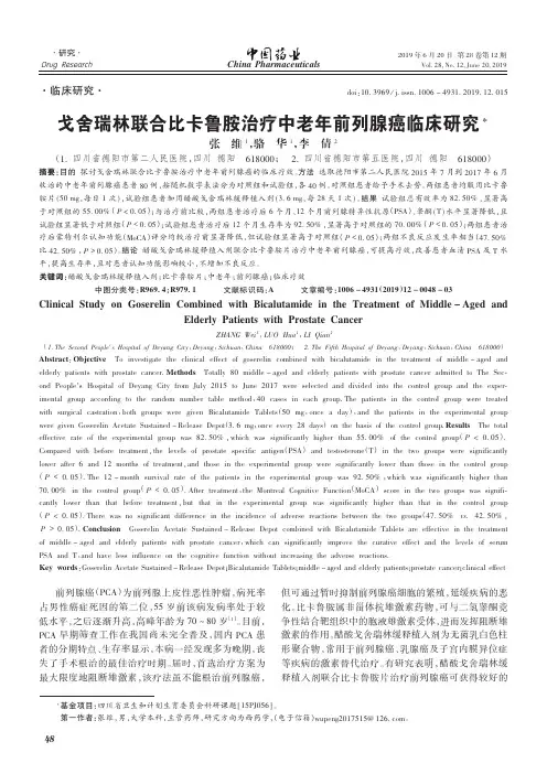 戈舍瑞林联合比卡鲁胺治疗中老年前列腺癌临床研究