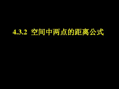 空间中两点的距离公式