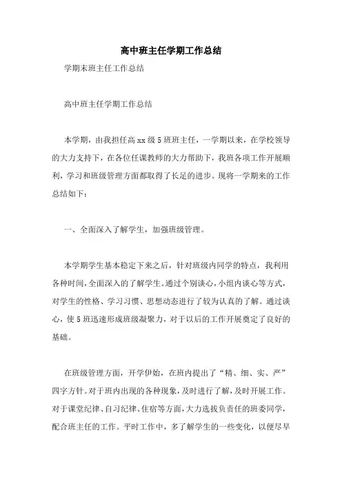 高中班主任学期工作总结 2