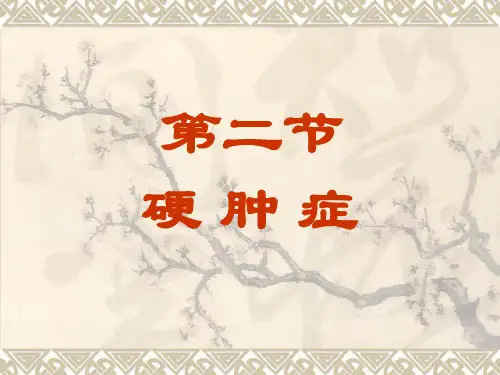 硬肿症PPT
