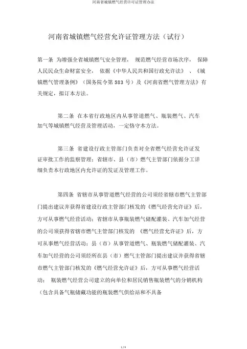 河南省城镇燃气经营许可证管理办法