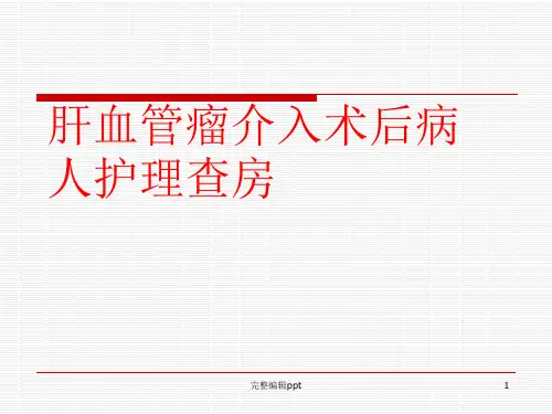 肝血管瘤护理PPT课件