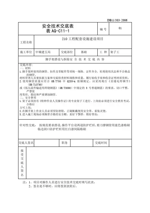脚手架搭设、拆除作业安全技术交底