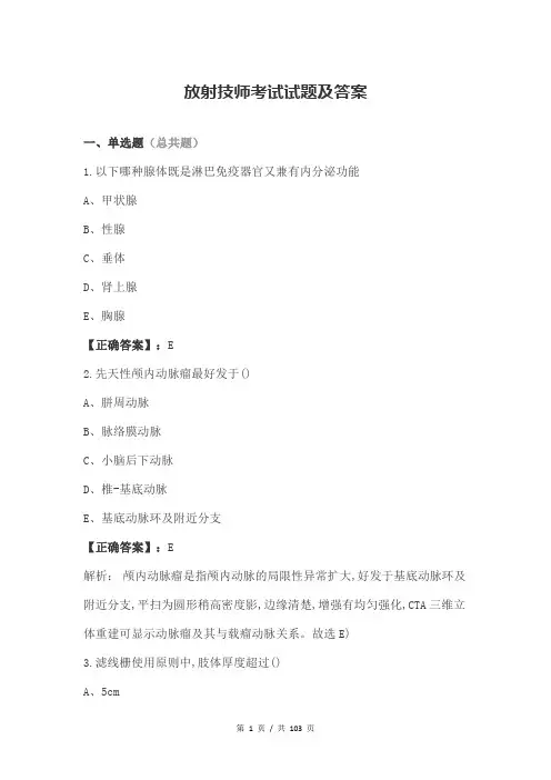 放射技师考试试题及答案