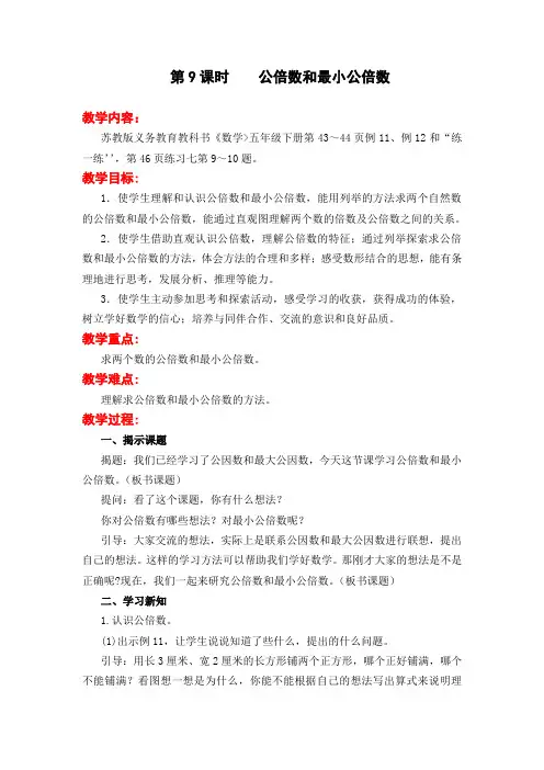 2020苏教版五年级数学下册教案：第三单元第9课时    公倍数和最小公倍数-最新整理